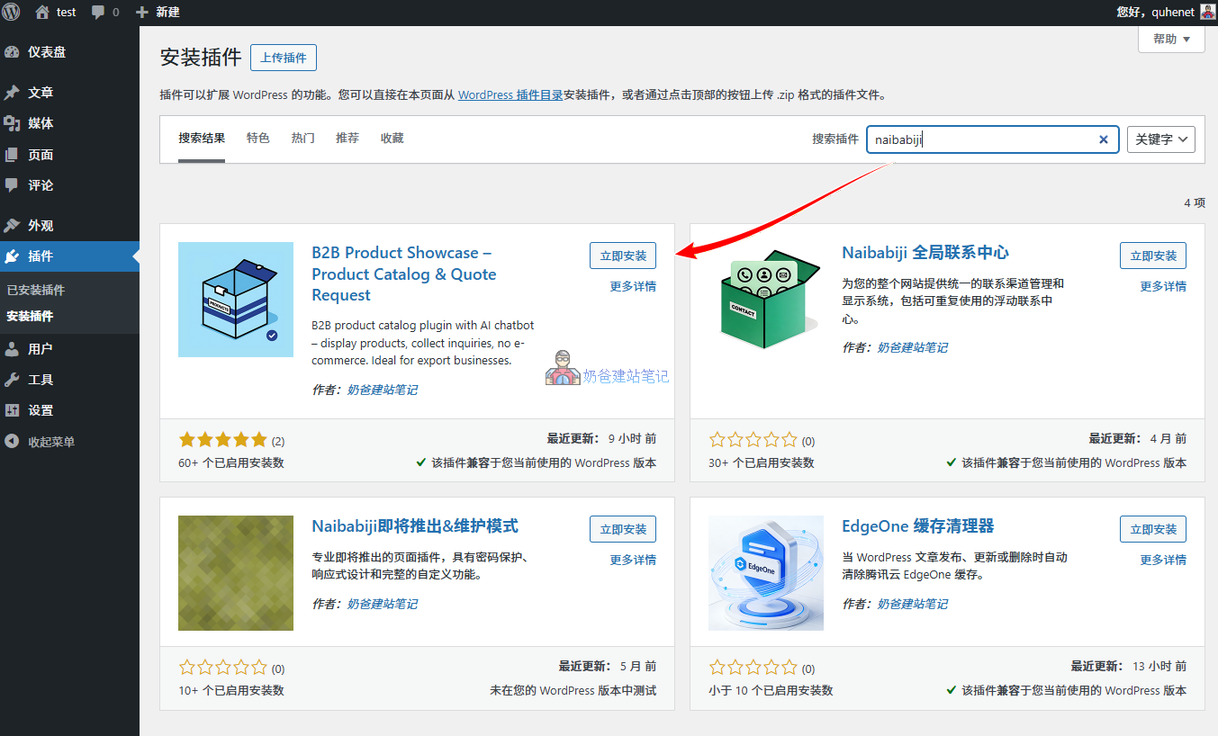 安装B2B产品展示插件