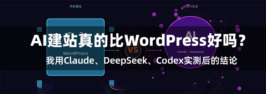 AI建站真的比WordPress好吗？我用Claude、DeepSeek、Codex实测后的结论